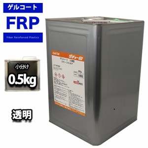 FRPゲルコート　ノンパラフィン　オルソ系　クリヤー　透明　０．５kg　FRP樹脂　補修