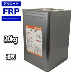 送料無料！FRPゲルコート　オルソ系 ノンパラフィン　クリヤー　透明　２０kg　FRP樹脂　補修