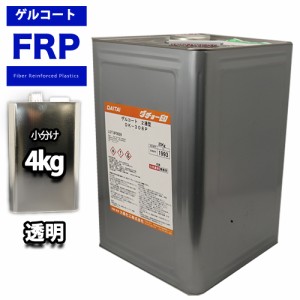 FRPゲルコート　ノンパラフィン　オルソ系　クリヤー　透明　４kg　FRP樹脂　補修