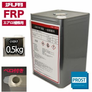汎用【FRPポリエステル樹脂0.5kg】エアロ補修用（インパラフィン）FRP樹脂/補修
