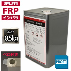 汎用【FRPポリエステル樹脂0.5kg】一般積層用（インパラフィン）FRP樹脂/補修