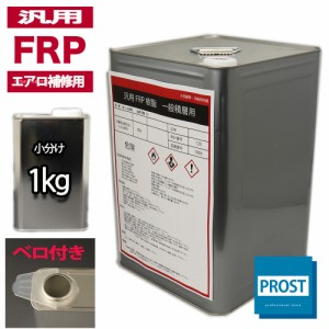 汎用【FRPポリエステル樹脂1kg】エアロ補修用（インパラフィン）FRP樹脂/補修