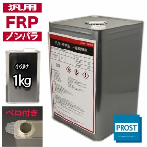 汎用【FRPポリエステル樹脂1kg】一般積層用（ノンパラフィン）FRP樹脂/補修