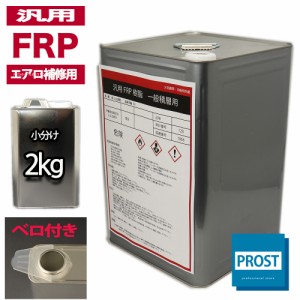 汎用【FRPポリエステル樹脂2kg】エアロ補修用（インパラフィン）FRP樹脂/補修