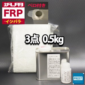 汎用　FRP補修３点キット/FRP樹脂0.5kg　一般積層用（インパラフィン）　硬化剤/ガラスマット付