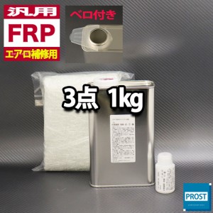 汎用　FRPエアロ補修３点キット/FRP樹脂１kg　一般積層用（インパラフィン）硬化剤/ガラスマット付