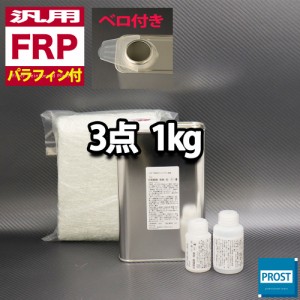 汎用　パラフィン付　FRP補修3点キット/FRP樹脂１kg　一般積層用　　硬化剤/ガラスマット付