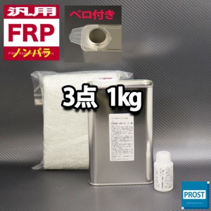 汎用　FRP補修３点キット/FRP樹脂１kg　一般積層用（ノンパラフィン）硬化剤/ガラスマット付