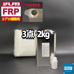 汎用　FRPエアロ補修３点キット/FRP樹脂２kg　一般積層用（インパラフィン）硬化剤/ガラスマット付