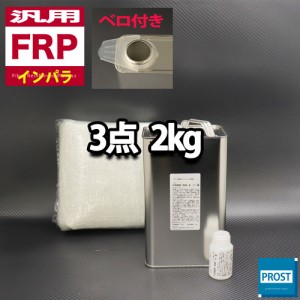 汎用　FRP補修３点キット/FRP樹脂２kg　一般積層用（インパラフィン）硬化剤/ガラスマット付