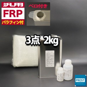 汎用　パラフィン付　FRP補修3点キット/FRP樹脂２kg　一般積層用　　硬化剤/ガラスマット付