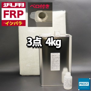 汎用　FRP補修３点キット/FRP樹脂４kg　一般積層用（インパラフィン）硬化剤/ガラスマット付