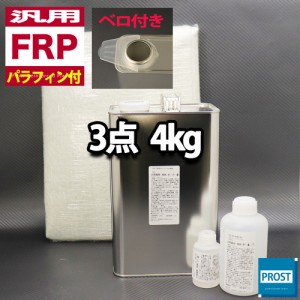 汎用　パラフィン付　FRP補修3点キット/FRP樹脂４kg　一般積層用　　硬化剤/ガラスマット付