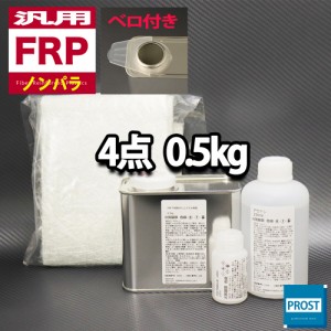 汎用　FRP補修４点キット/FRP樹脂0.5kg　一般積層用（ノンパラフィン）硬化剤/ガラスマット/アセトン付