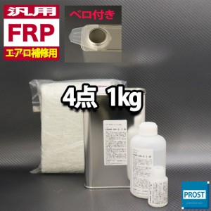 汎用　FRPエアロ補修4点キット/FRP樹脂１kg　一般積層用（インパラフィン）硬化剤/ガラスマット/アセトン付