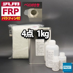 汎用　パラフィン付　FRP補修４点キット/FRP樹脂１kg　一般積層用　 硬化剤/ガラスマット/アセトン付