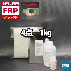 汎用　FRP補修４点キット/FRP樹脂１kg　一般積層用（ノンパラフィン）硬化剤/ガラスマット/アセトン付