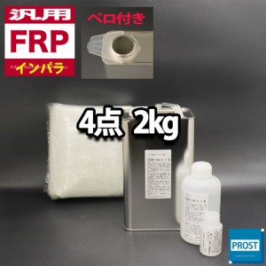 汎用　FRP補修４点キット/FRP樹脂２kg　一般積層用（インパラフィン）硬化剤/ガラスマット/アセトン付