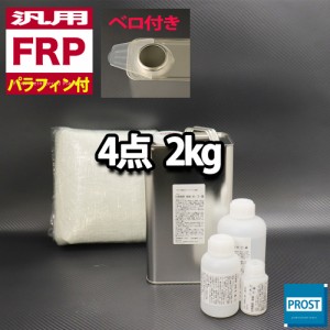 汎用　パラフィン付　FRP補修４点キット/FRP樹脂２kg　一般積層用　 硬化剤/ガラスマット/アセトン付