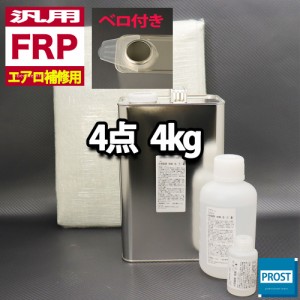 汎用　FRPエアロ補修4点キット/FRP樹脂４kg　一般積層用（インパラフィン）硬化剤/ガラスマット/アセトン付