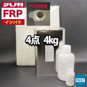汎用　FRP補修４点キット/FRP樹脂４kg　一般積層用（インパラフィン）硬化剤/ガラスマット/アセトン付