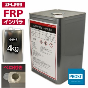 汎用【FRPポリエステル樹脂4kg】一般積層用（インパラフィン）FRP樹脂/補修