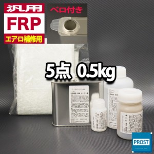 汎用　FRPエアロ補修５点キット/FRP樹脂0.5kg　一般積層用（インパラフィン）硬化剤/ガラスマット/アセトン/ポリパテ付