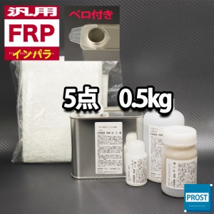 汎用　FRP補修５点キット/FRP樹脂0.5kg　一般積層用 （インパラフィン） 硬化剤/ガラスマット/アセトン/ポリパテ付