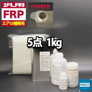 汎用　FRPエアロ補修５点キット/FRP樹脂１kg　一般積層用（インパラフィン）硬化剤/ガラスマット/アセトン/ポリパテ付