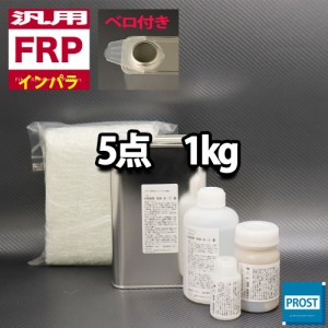 汎用　FRP補修５点キット/FRP樹脂１kg　一般積層用（インパラフィン）硬化剤/ガラスマット/アセトン/ポリパテ付