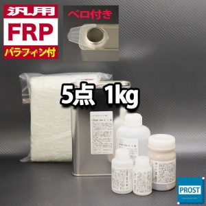 汎用　パラフィン付　FRP補修５点キット/FRP樹脂１kg　一般積層用　 硬化剤/ガラスマット/アセトン/パテ付