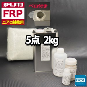 汎用　FRPエアロ補修５点キット/FRP樹脂２kg　一般積層用（インパラフィン）硬化剤/ガラスマット/アセトン/ポリパテ付