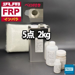 汎用　FRP補修５点キット/FRP樹脂２kg　一般積層用（インパラフィン）硬化剤/ガラスマット/アセトン/ポリパテ付