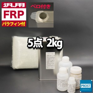 汎用　パラフィン付　FRP補修5点キット/FRP樹脂２kg　一般積層用　 硬化剤/ガラスマット/アセトン/パテ付