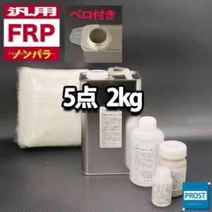 汎用　FRP補修５点キット/FRP樹脂２kg　一般積層用（ノンパラフィン）硬化剤/ガラスマット/アセトン/ポリパテ付