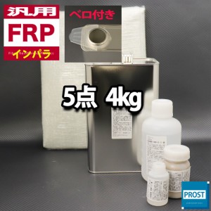 汎用　FRP補修５点キット/FRP樹脂４kg　一般積層用（インパラフィン）硬化剤/ガラスマット/アセトン/ポリパテ付