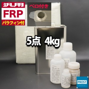 汎用　パラフィン付　FRP補修5点キット/FRP樹脂４kg　一般積層用　 硬化剤/ガラスマット/アセトン/パテ付