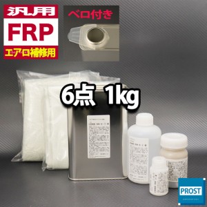 汎用　FRPエアロ補修６点キット/FRP樹脂１kg　一般積層用（インパラフィン）硬化剤/ガラスマット/ガラスクロス/アセトン/ポリパテ付