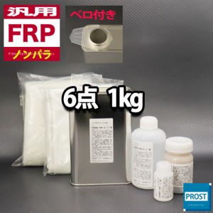 汎用　FRP補修６点キット/FRP樹脂１kg　一般積層用（ノンパラフィン）硬化剤/ガラスマット/ガラスクロス/アセトン/ポリパテ付