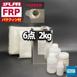 汎用　パラフィン付　FRP補修6点キット/FRP樹脂２kg　一般積層用　 硬化剤/ガラスマット/アセトン/パテ/クロス付