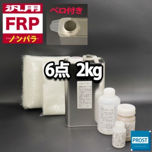 汎用　FRP補修６点キット/FRP樹脂２kg　一般積層用（ノンパラフィン）硬化剤/ガラスマット/ガラスクロス/アセトン/ポリパテ付