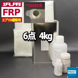 汎用　FRPエアロ補修６点キット/FRP樹脂４kg　一般積層用（インパラフィン）硬化剤/ガラスマット/ガラスクロス/アセトン/ポリパテ付