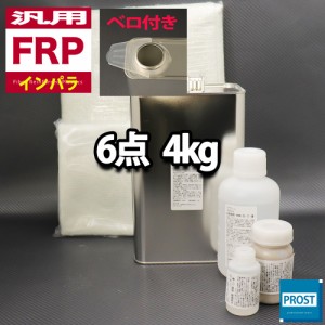 汎用　FRP補修６点キット/FRP樹脂４kg　一般積層用（インパラフィン）硬化剤/ガラスマット/ガラスクロス/アセトン/ポリパテ付