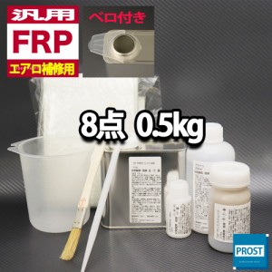 汎用　FRPエアロ補修8点キット/FRP樹脂0.5kg　一般積層用（インパラフィン）硬化剤/ガラスマット/アセトン/ポリパテ/道具付