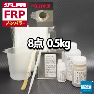 汎用　FRP補修8点キット/FRP樹脂0.5kg　一般積層用 （ノンパラフィン） 硬化剤/ガラスマット/アセトン/ポリパテ/道具付