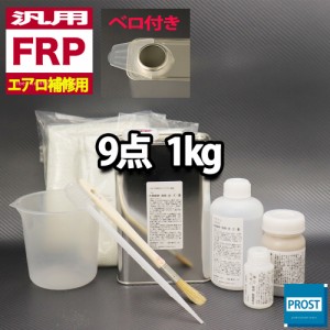 汎用　FRPエアロ補修9点キット/FRP樹脂１kg　一般積層用（インパラフィン）硬化剤/ガラスマット/アセトン/ポリパテ/クロス/道具付