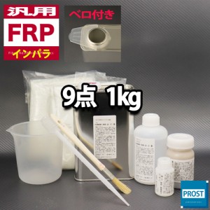 汎用　FRP補修9点キット/FRP樹脂１kg　一般積層用 （インパラフィン） 硬化剤/ガラスマット/アセトン/ポリパテ/クロス/道具付