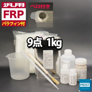 汎用　パラフィン付　FRP補修9点キット/FRP樹脂１kg　一般積層用　 硬化剤 ガラスマット アセトン パテ クロス 道具付