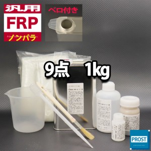 汎用　FRP補修9点キット/FRP樹脂１kg　一般積層用 （ノンパラフィン） 硬化剤/ガラスマット/アセトン/ポリパテ/クロス/道具付