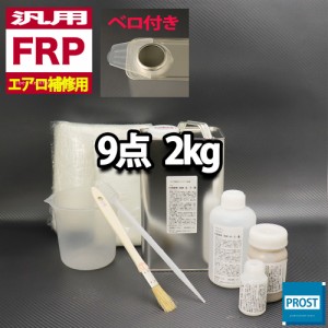 汎用　FRPエアロ補修9点キット/FRP樹脂２kg　一般積層用（インパラフィン）硬化剤/ガラスマット/アセトン/ポリパテ/クロス/道具付